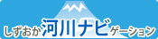 しずおか河川ナビゲーションのバナー