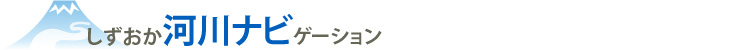 しずおか河川ナビゲーションのホームページへ