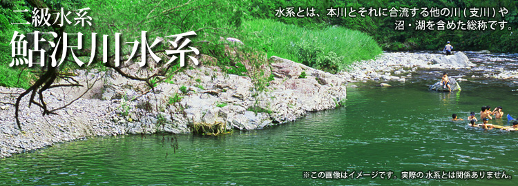 鮎沢川水系のホームページです