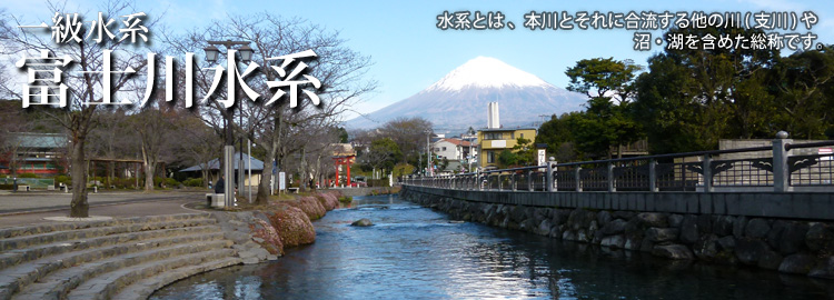 富士川水系のホームページです