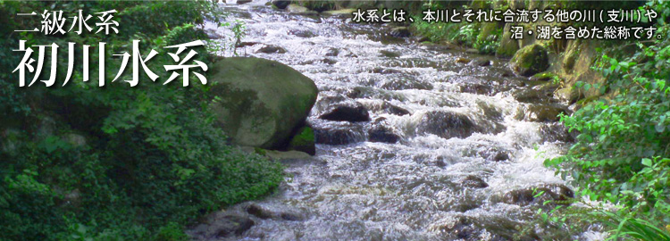 初川水系のホームページです