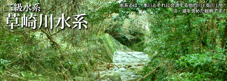 草崎川水系のホームページです