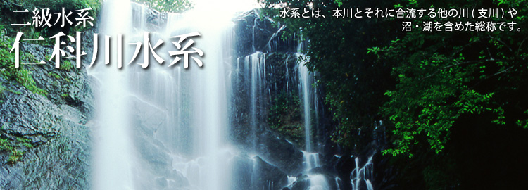 仁科川水系のホームページです