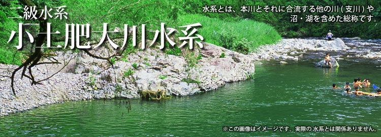 小土肥大川水系のホームページです