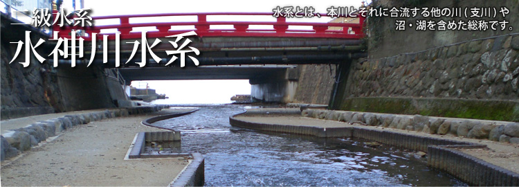 水神川水系のホームページです