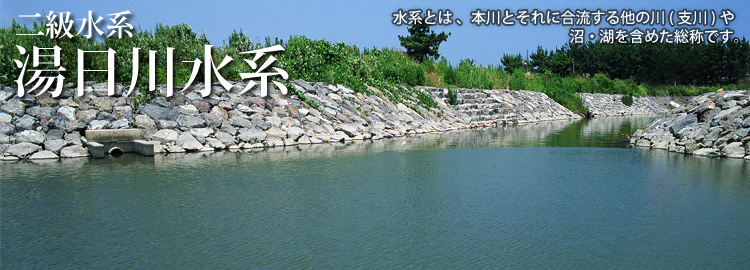 湯日川水系のホームページです